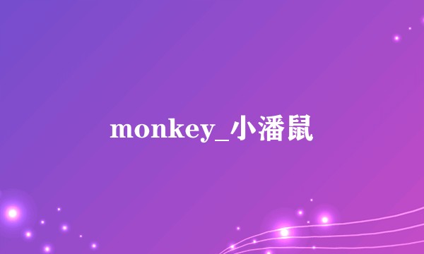 monkey_小潘鼠