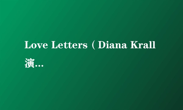 Love Letters(Diana Krall演唱的歌曲)