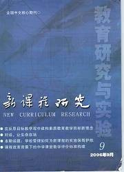 教育研究与实验：新课程研究