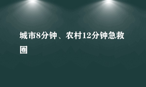 城市8分钟、农村12分钟急救圈