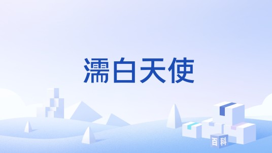 濡白天使