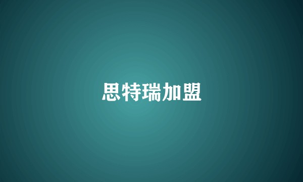 思特瑞加盟