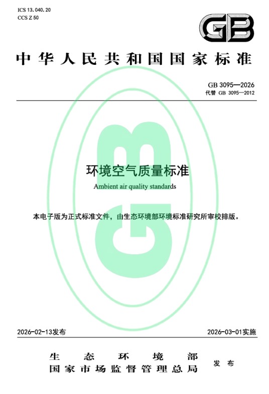 环境空气质量标准（GB 3095—2026）