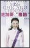 芝加哥“格格”