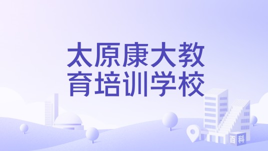 太原康大教育培训学校