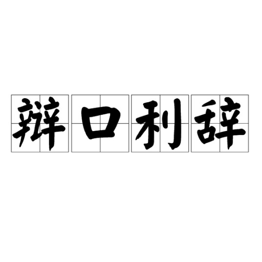 辩口利辞