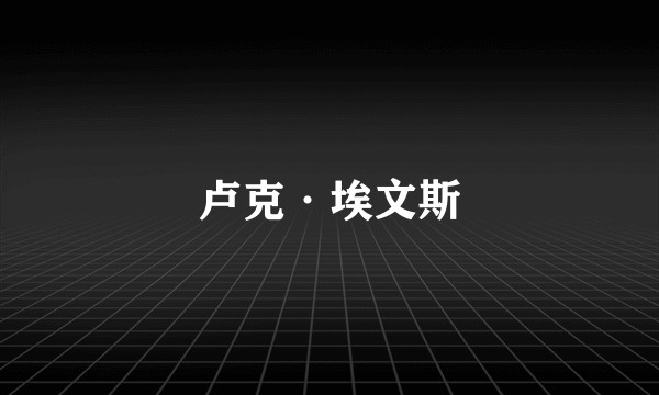 卢克·埃文斯