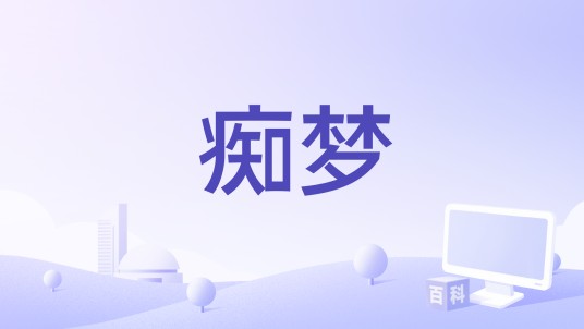 痴梦（张云雷演唱的歌曲）