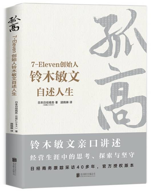 孤高：7-Eleven创始人铃木敏文自述人生