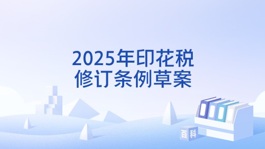 2025年印花税修订条例草案