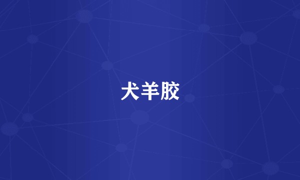 犬羊胶