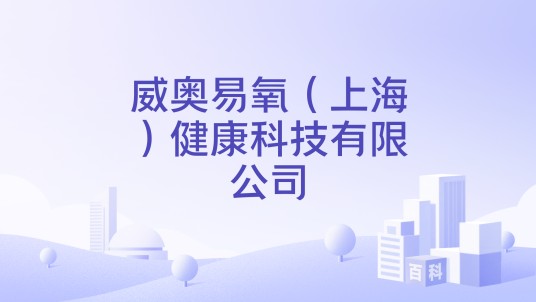 威奥易氧（上海）健康科技有限公司