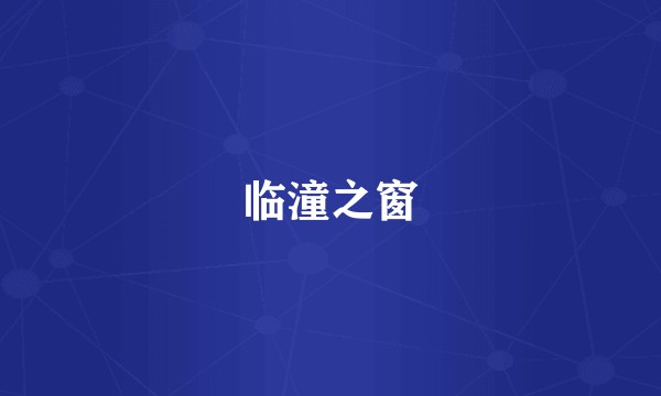 临潼之窗
