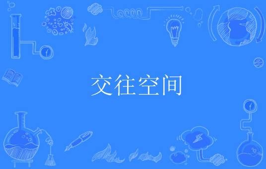 交往空间
