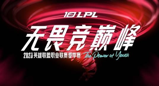 2023英雄联盟职业联赛夏季赛
