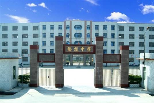 桥柱中学