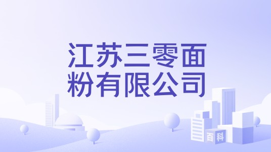 江苏三零面粉有限公司