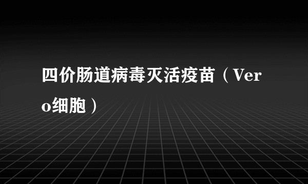 四价肠道病毒灭活疫苗（Vero细胞）