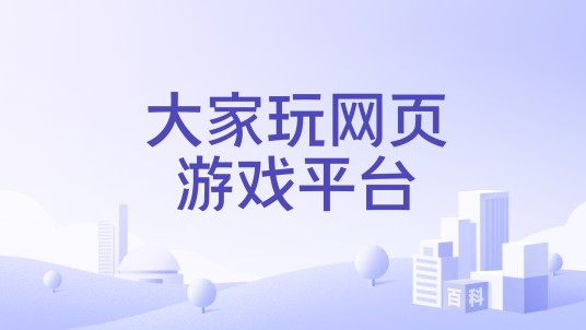 大家玩网页游戏平台