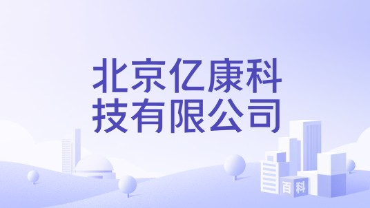北京亿康科技有限公司