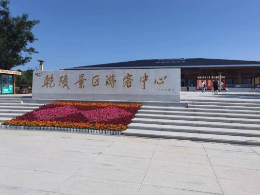 咸阳市乾陵景区