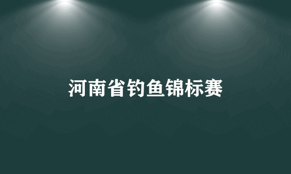 河南省钓鱼锦标赛
