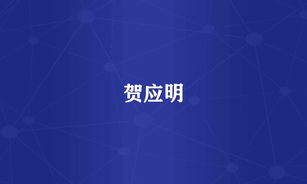 贺应明