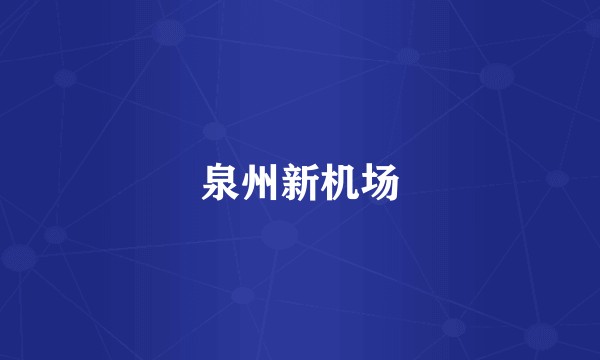 泉州新机场