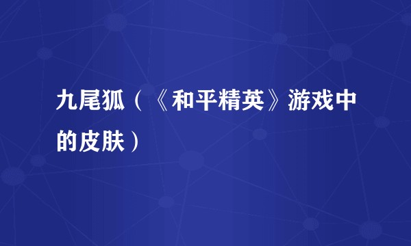 九尾狐（《和平精英》游戏中的皮肤）