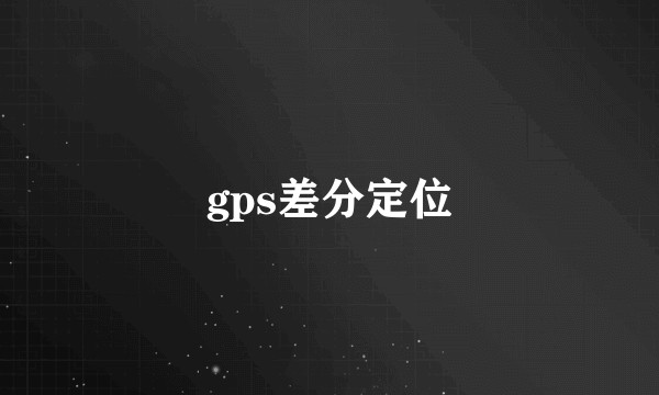 gps差分定位