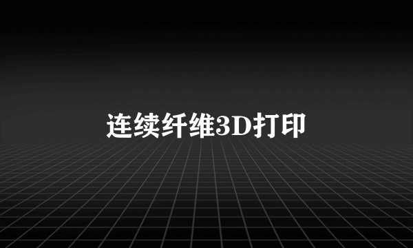 连续纤维3D打印