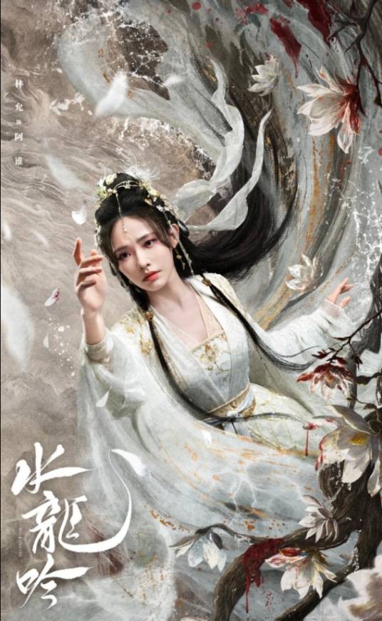 阿谁（古装玄幻剧《水龙吟》中的角色）