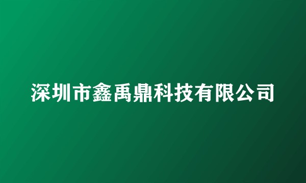 深圳市鑫禹鼎科技有限公司