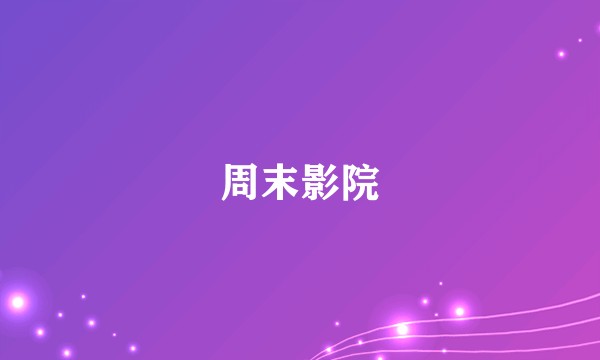 周末影院
