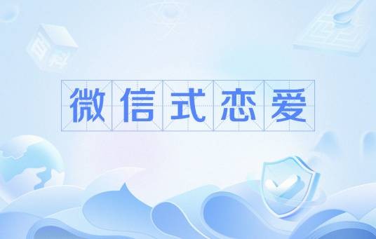 微信式恋爱
