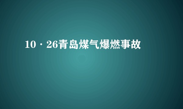 10·26青岛煤气爆燃事故