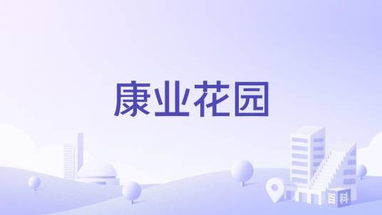 康业花园