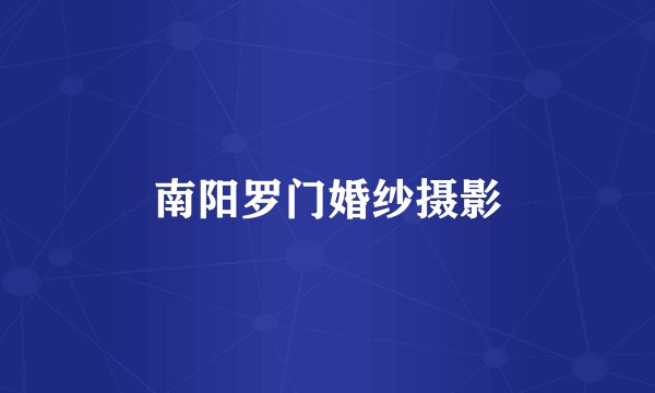 南阳罗门婚纱摄影