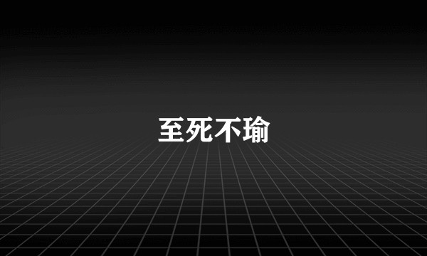 至死不瑜