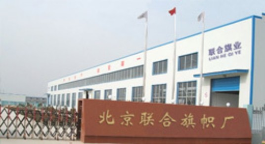 北京联合旗帜厂