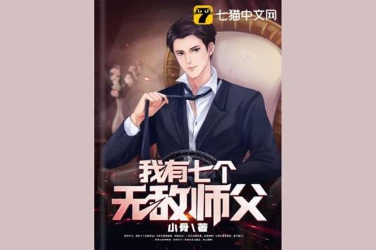 我有七个无敌师父