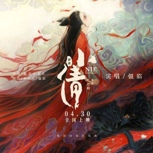 小倩(2024年银临演唱的歌曲)