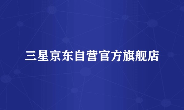 三星京东自营官方旗舰店