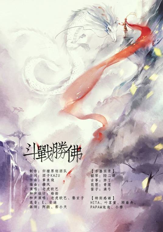 斗战胜佛(归墟原创团队出品歌曲)