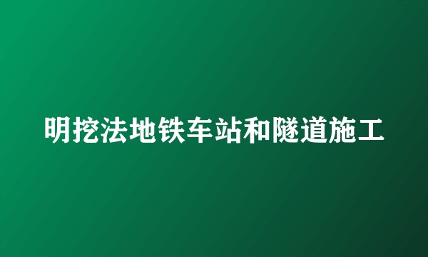 明挖法地铁车站和隧道施工