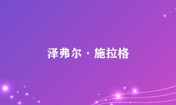 泽弗尔·施拉格