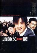 隔篱位系古惑仔