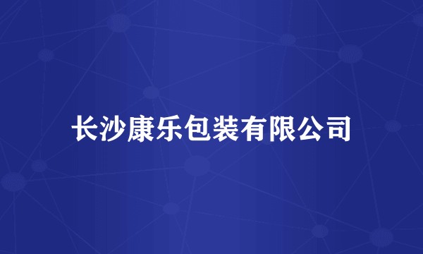 长沙康乐包装有限公司