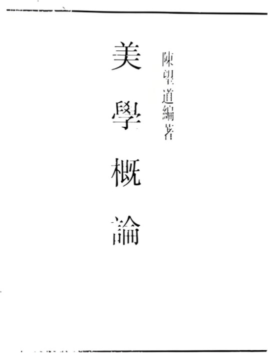 美学概论（陈望道1927年著作）