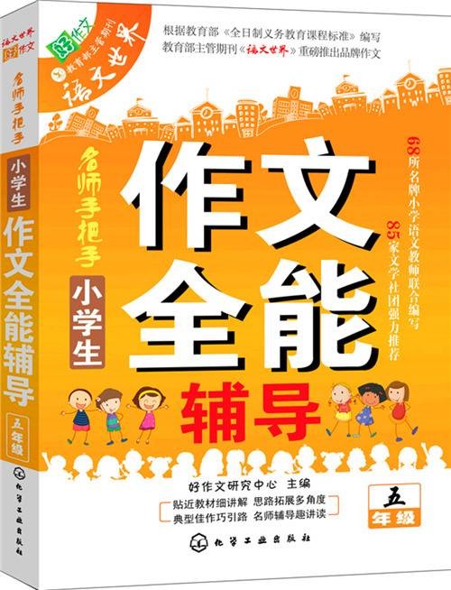 小学生作文全能辅导（五年级）